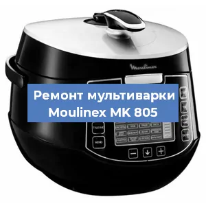 Замена уплотнителей на мультиварке Moulinex MK 805 в Екатеринбурге